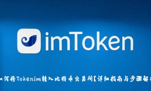 如何将Tokenim转入比特币交易所？详细指南与步骤解析