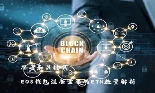 思考和关键词

EOS钱包注册需要的ETH数量解析