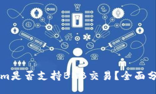 div
  Tokenim是否支持BNB交易？全面分析及指南