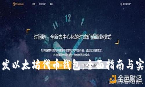 如何开发以太坊代币钱包：全面指南与实用技巧