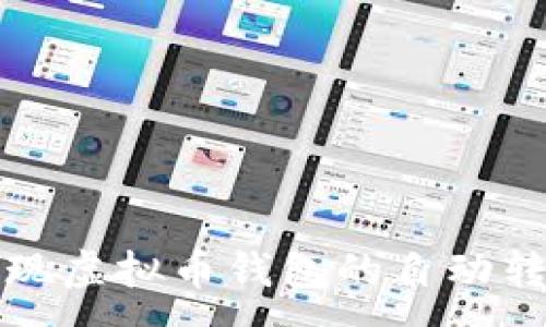 :
如何实现虚拟币钱包的自动转账功能