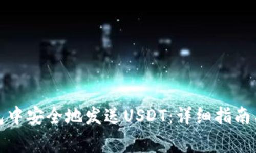 如何在狐狸钱包中安全地发送USDT：详细指南与常见问题解答