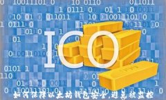 如何保障以太坊钱包安全