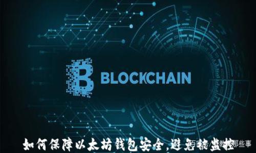 
如何保障以太坊钱包安全，避免被监控