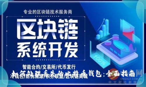 如何处理丢失的比特币钱包：全面指南