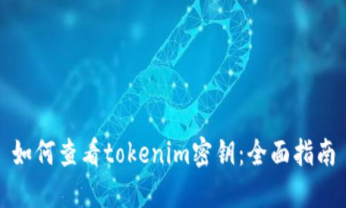 如何查看tokenim密钥：全面指南