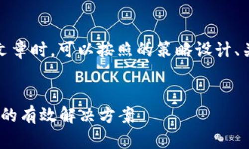 在创建关于“Tokenim实现自动确认”的文章时，可以按照的策略设计、关键词以及大纲。以下是您所需要的内容。


Tokenim实现自动确认：提升交易安全性的有效解决方案