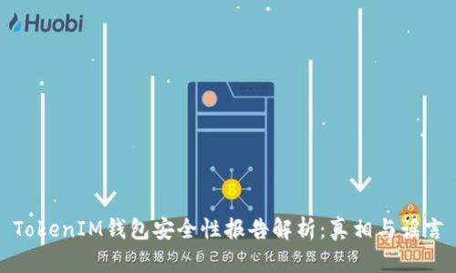 TokenIM钱包安全性报告解析：真相与谣言