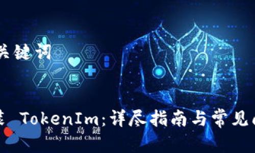 ## 和关键词
```xml
如何安装 TokenIm:详尽指南与常见问题解答