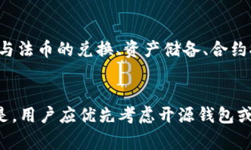 胎二提USDT钱包地址相同的原因与解决方案/胎二提  
USDT钱包, 钱包地址, 区块链, 加密货币/guanjianci  

## 内容主体大纲

1. **USDT及其钱包的概述**
   - USDT简介
   - 钱包的作用和类型

2. **USDT钱包地址的组成**
   - 钱包地址的基本结构
   - 钱包地址的生成机制

3. **为什么会出现相同的USDT钱包地址？**
   - 钱包地址的唯一性与非唯一性
   - 生成过程中的随机性与碰撞

4. **相同地址的风险分析**
   - 安全性问题
   - 资金丢失的可能性

5. **如何避免相同钱包地址的风险？**
   - 选择可信赖的钱包服务
   - 定期检查钱包地址的有效性

6. **如何处理相同地址的问题？**
   - 解决方案与常见建议
   - 联系客服和社区支持

7. **总结与未来展望**
   - USDT钱包及区块链技术的未来
   - 对用户的建议

---

### 1. USDT及其钱包的概述

#### 1.1 USDT简介
USDT（Tether）是一种基于区块链的稳定币，它与法定货币（例如美元）保持1:1的价值锚定。由于其相对稳定的价值，USDT被广泛用于加密货币市场中，作为交易对及价值储存的工具。

#### 1.2 钱包的作用和类型
加密货币钱包是一种用于存储、发送和接收数字资产的工具。一般来说，钱包分为热钱包和冷钱包，热钱包在线连接，方便交易但安全性稍低；冷钱包离线存储，更加安全但不方便频繁交易。

---

### 2. USDT钱包地址的组成

#### 2.1 钱包地址的基本结构
每个USDT钱包地址均由一串字母和数字组成，通常由字母（如1、3、bc1开头等）和数字构成，长度一般为26到35个字符。

#### 2.2 钱包地址的生成机制
钱包地址的生成通常基于加密算法。在生成过程中，用户的公钥会经过一系列的哈希处理，产生唯一的地址。但由于某些原因，在相对较小的地址空间内，理论上存在地址冲突的可能性。

---

### 3. 为什么会出现相同的USDT钱包地址？

#### 3.1 钱包地址的唯一性与非唯一性
尽管每个钱包地址在理论上是唯一的，由于地址生成算法的不完美和碰撞的概率，特别是在某些情况下，多个用户可能生成相同的地址。

#### 3.2 生成过程中的随机性与碰撞
钱包地址大部分是采用随机生成的方式，但仍然有可能因为生成算法的特定条件，导致生成了相同的地址，例如在不同平台上使用相同的算法时。

---

### 4. 相同地址的风险分析

#### 4.1 安全性问题
使用相同的钱包地址将存在安全隐患，一个地址的多个用户可能互相干扰，导致资金流动出现问题，甚至可能导致资金丢失。

#### 4.2 资金丢失的可能性
如果多个用户向同一地址发送资金，资金的归属可能会变得混乱。此外，若一方进行错误操作，可能导致所有拥有该地址的用户资金受损。

---

### 5. 如何避免相同钱包地址的风险？

#### 5.1 选择可信赖的钱包服务
用户应优先选择声誉良好且有保障的钱包服务，了解平台的地址生成机制，从源头上避免相同地址的出现。

#### 5.2 定期检查钱包地址的有效性
用户应定期查看自己钱包地址的交易状态，确认交易记录的完整性和一致性，以确保对自己资产安全负责。

---

### 6. 如何处理相同地址的问题？

#### 6.1 解决方案与常见建议
当发现相同地址的情况时，用户需要立刻联系钱包服务提供商，询问解决方案，并在确保安全的情况下，考虑转移资金到新的钱包地址。

#### 6.2 联系客服和社区支持
用户可以通过联系钱包服务的客服获取帮助，或者在社区论坛中与其他用户交流，寻求其他人的意见和建议。

---

### 7. 总结与未来展望

#### 7.1 USDT钱包及区块链技术的未来
随着区块链技术的不断进步，钱包地址的生成算法将更为完善，未来可能会出现更多创新功能，帮助用户更好地管理他们的数字资产。

#### 7.2 对用户的建议
用户在使用USDT以及其他加密货币时，需保持警惕，注意地址的有效性，并选择适当的存储方式，以保证资产的安全。

---

### 相关的问题

1. **USDT和其他加密货币有什么区别？**
   - 在加密货币世界中，USDT为“稳定币”，相较于其他波动大、风险高的加密货币，USDT的价值更为稳定，一般与美元等法币挂钩。这使得USDT在交易平台上成为了重要的交易对，能够有效减轻市场波动对投资者的影响。

2. **如何确保我的USDT钱包地址是唯一的？**
   - 用户应选择知名度高、信誉好的钱包进行资产存储，并定期检查钱包地址的有效性。在进行交易时，确认交易地址的准确性，避免资金流失。

3. **相同地址会导致哪些具体的安全隐患？**
   - 相同地址可能导致资金归属不明确，多个用户向同一地址发送资金，造成交易混乱。此外，若一方进行错误操作，可能导致所有持有相同地址的用户资金受损。

4. **如果我发现我的USDT钱包地址被泄露，我该怎么办？**
   - 如果发现钱包地址被泄露，应当立即转移资金到新的安全钱包，并及时联系钱包服务提供商以采取进一步的安全措施。

5. **USDT的生成机制是怎样的？**
   - USDT作为一种稳定币，主要依赖于加密算法和智能合约。其生成过程涉及多个环节，包括与法币的兑换、资产储备、合约执行等。

6. **如何选择最合适的USDT钱包？**
   - 选择时可以考虑钱包的安全性、用户评价、功能丰富性以及交易费用等因素。值得一提的是，用户应优先考虑开源钱包或信誉良好的第三方钱包提供商。