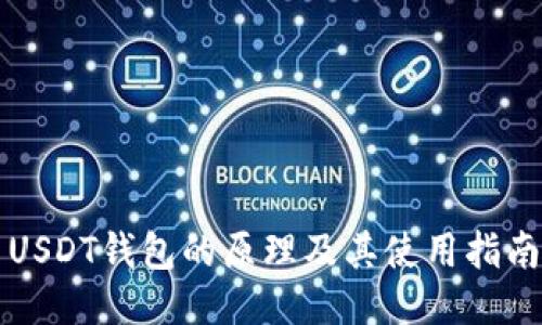USDT钱包的原理及其使用指南