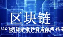 USDT钱包的原理及其使用指