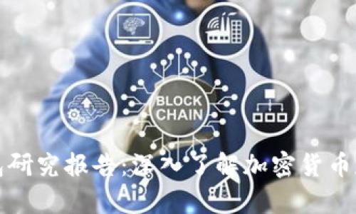 区块链钱包研究报告：深入了解加密货币存储与安全