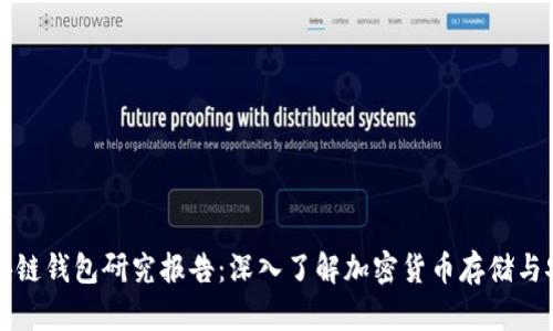 区块链钱包研究报告：深入了解加密货币存储与安全
