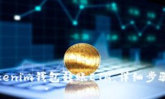 如何使用Tokenim钱包转账