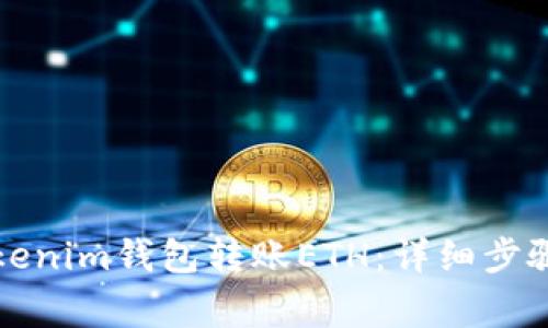 如何使用Tokenim钱包转账ETH：详细步骤与注意事项