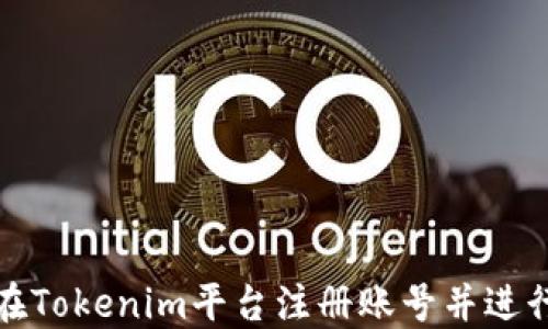 
如何在Tokenim平台注册账号并进行投资
