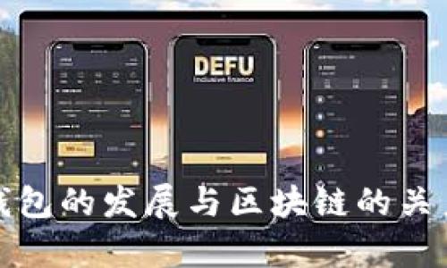 数字钱包的发展与区块链的关系剖析