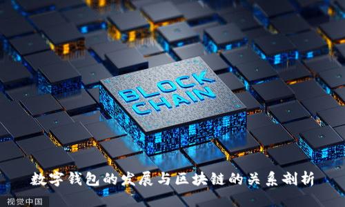 数字钱包的发展与区块链的关系剖析