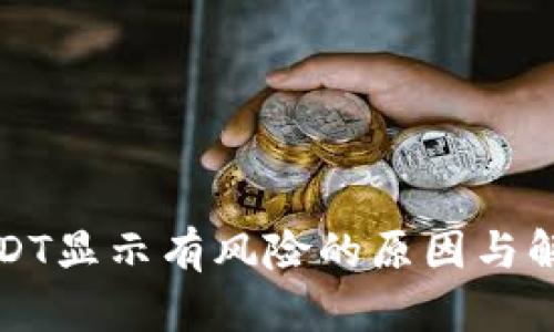 钱包USDT显示有风险的原因与解决方案