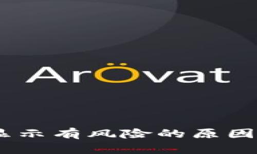 钱包USDT显示有风险的原因与解决方案