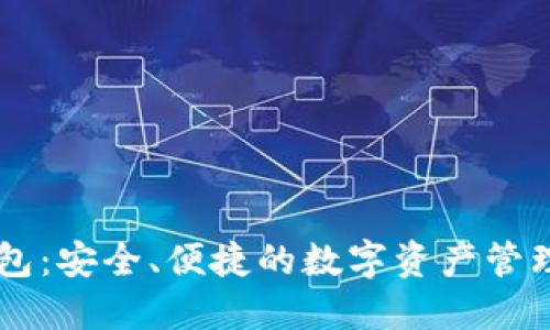 IM网页钱包：安全、便捷的数字资产管理解决方案