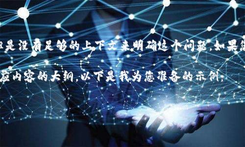 看起来您可能在提到某种特定的技术或平台问题，例如“tokenim异常”，但是没有足够的上下文来明确这个问题。如果您能提供更多的细节或者明确您想要解决的问题，我将能够更好地帮助您。

不过，我可以为您提供一个关于“Token管理及异常处理”的主题提纲和相应内容的大纲。以下是我为您准备的示例：

```xml
Token管理及异常处理的最佳实践