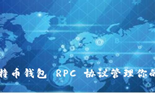 如何使用比特币钱包 RPC 协议管理你的比特币资产