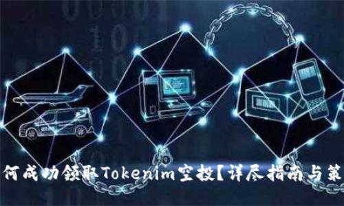 如何成功领取Tokenim空投？详尽指南与策略