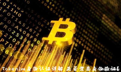 
Tokenim身份认证详解：是否需要身份验证？
