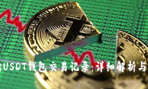 如何查询USDT钱包交易记录：详细解析与实用指南