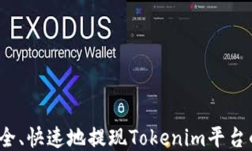 
如何安全、快速地提现Tokenim平台的收益？