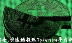 如何安全、快速地提现Tokenim平台的收益？