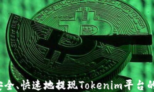 
如何安全、快速地提现Tokenim平台的收益？