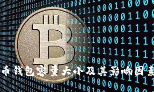 比特币钱包容量大小及其影响因素分析