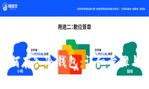 比特币如何存入冷钱包：详细步骤与注意事项