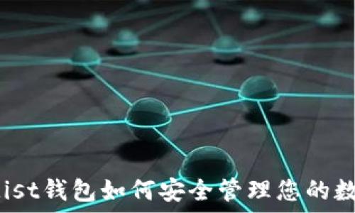  
以太坊Mist钱包如何安全管理您的数字资产？