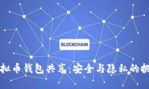 虚拟币钱包共享：安全与隐私的挑战