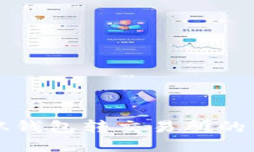 比特币从钱包转交易所的详细指南