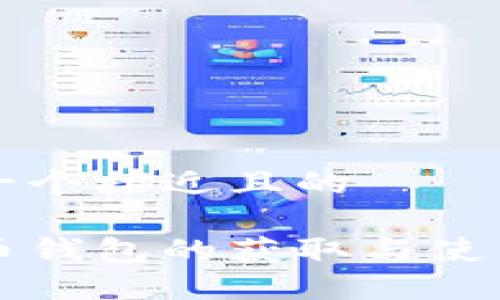 思考一个接近且的  

比特币钱包的获取与使用指南