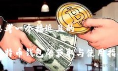 思考一个接近且的  比特币