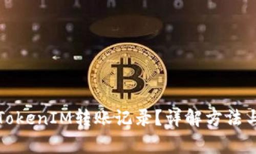 如何隐藏TokenIM转账记录？详解方法与常见问题