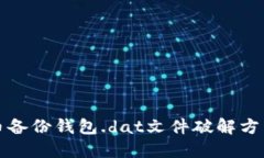比特币备份钱包.dat文件破