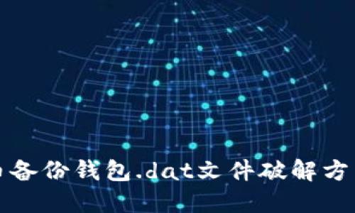 比特币备份钱包.dat文件破解方法详解