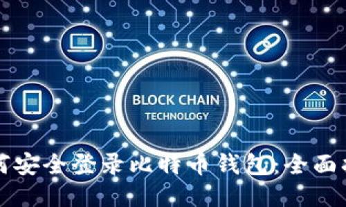 如何安全登录比特币钱包：全面指南