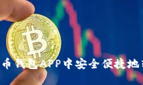 如何在货币钱包APP中安全便捷地转入USDT