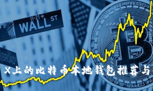 Mac OS X上的比特币本地钱包推荐与使用指南