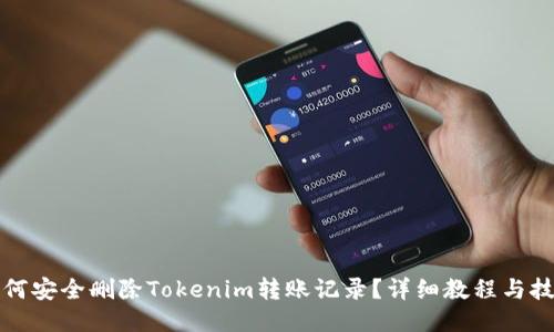如何安全删除Tokenim转账记录?详细教程与技巧
