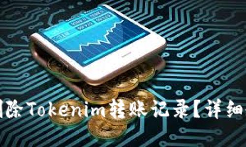 如何安全删除Tokenim转账记录？详细教程与技巧