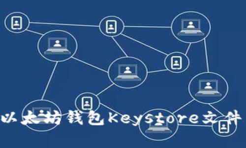 如何导入以太坊钱包Keystore文件：完整指南